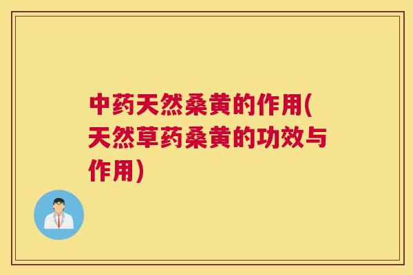 天然桑黄的作用(天然草药桑黄的功效与作用)