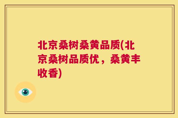 北京桑树桑黄品质(北京桑树品质优，桑黄丰收香)