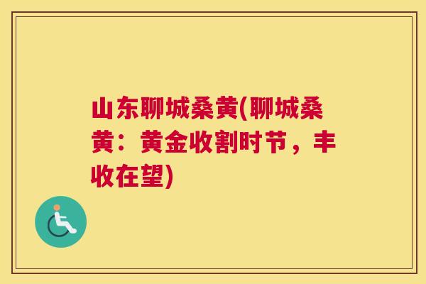 山东聊城桑黄(聊城桑黄:黄金收割时节,丰收在望) 山东聊城桑黄(聊城桑黄:黄金收割时节,丰收在望)