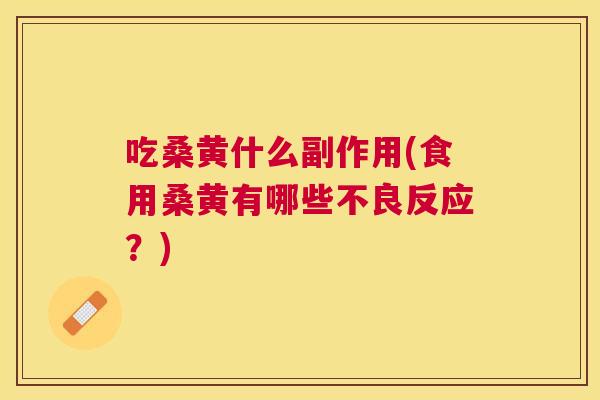 吃桑黄什么副作用(食用桑黄有哪些不良反应？)