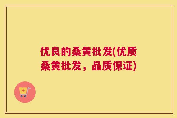 优良的桑黄批发(优质桑黄批发，品质保证)