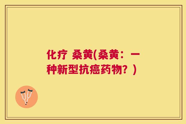  桑黄(桑黄：一种新型抗？)