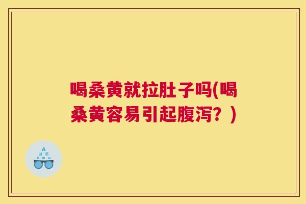 喝桑黄就拉肚子吗(喝桑黄容易引起？)