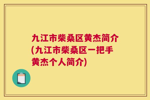 九江市柴桑区黄杰简介(九江市柴桑区一把手黄杰个人简介)