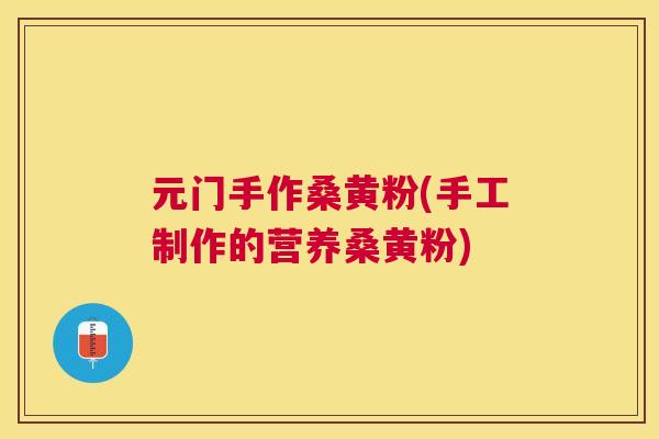 元门手作桑黄粉(手工制作的营养桑黄粉)
