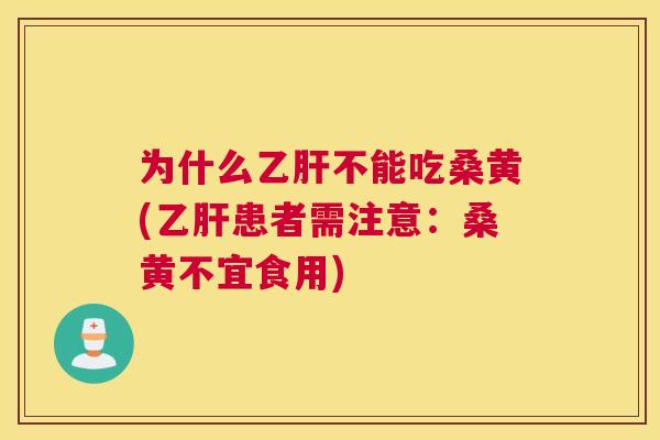 为什么不能吃桑黄(患者需注意：桑黄不宜食用)