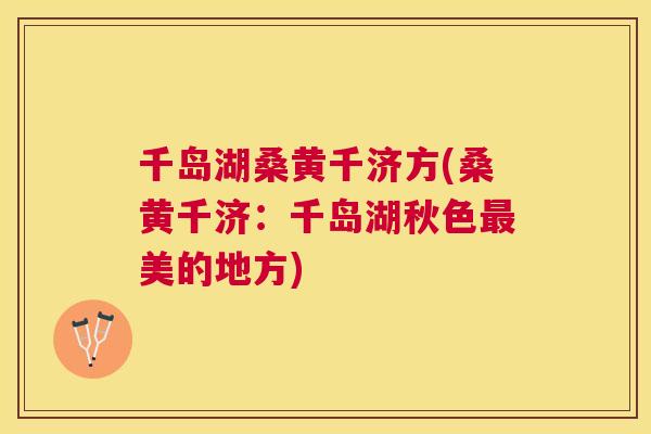 千岛湖桑黄千济方(桑黄千济：千岛湖秋色美的地方)