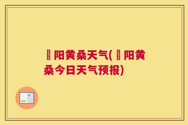 卲阳黄桑天气(卲阳黄桑今日天气预报)