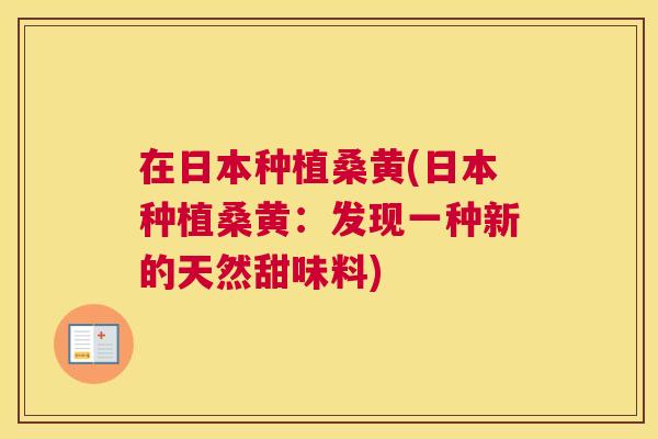 在日本种植桑黄(日本种植桑黄：发现一种新的天然甜味料)