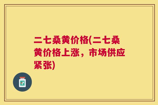 二七桑黄价格(二七桑黄价格上涨，市场供应紧张)