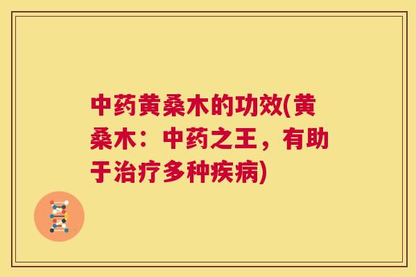 黄桑木的功效(黄桑木：之王，有助于多种)