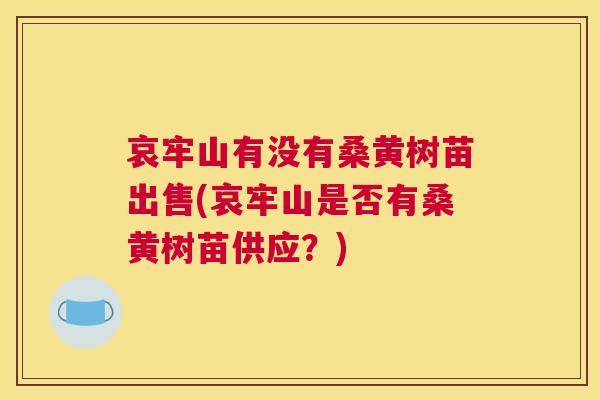 哀牢山有没有桑黄树苗出售(哀牢山是否有桑黄树苗供应？)