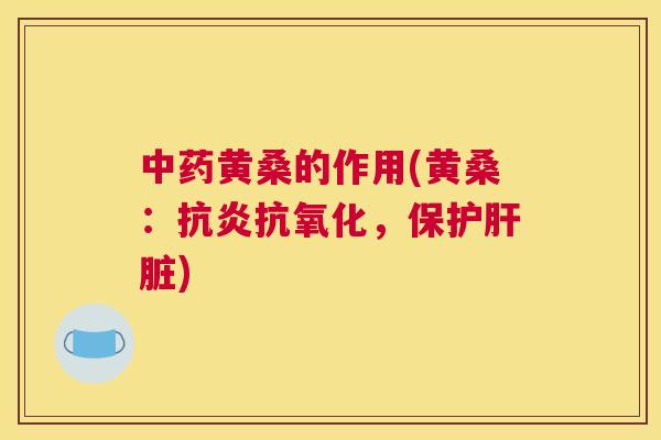 黄桑的作用(黄桑：，保护)