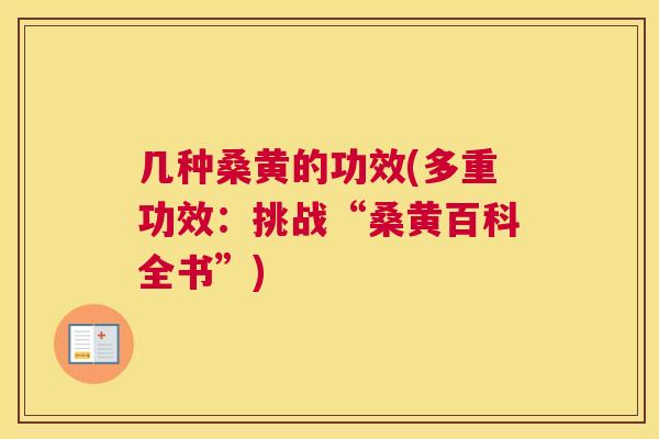 几种桑黄的功效(多重功效：挑战“桑黄百科全书”)