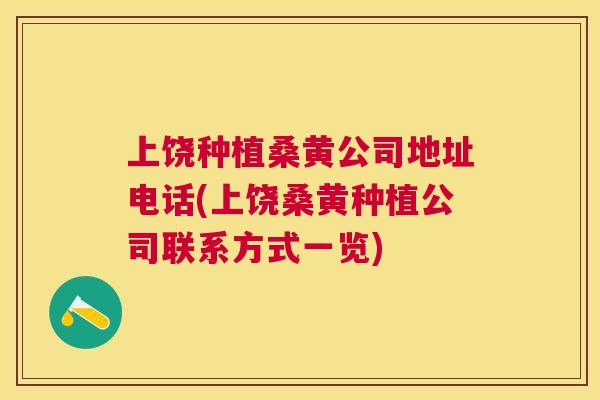 上饶种植桑黄公司地址电话(上饶桑黄种植公司联系方式一览)