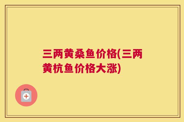 三两黄桑鱼价格(三两黄杭鱼价格大涨)