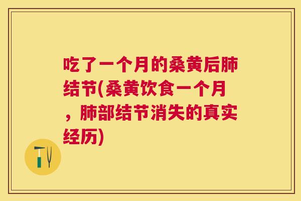 吃了一个月的桑黄后结节(桑黄饮食一个月，部结节消失的真实经历)