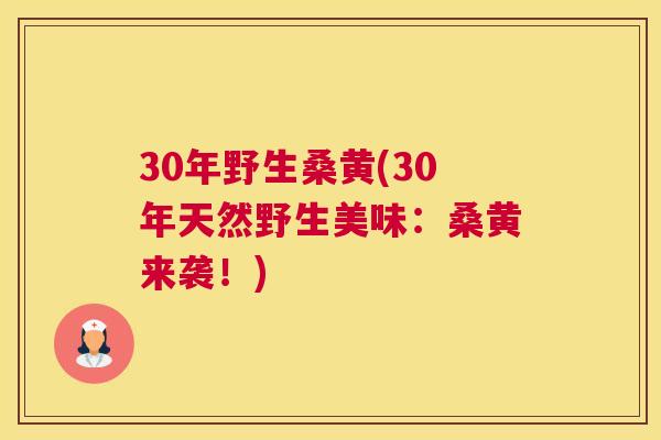 30年野生桑黄(30年天然野生美味：桑黄来袭！)