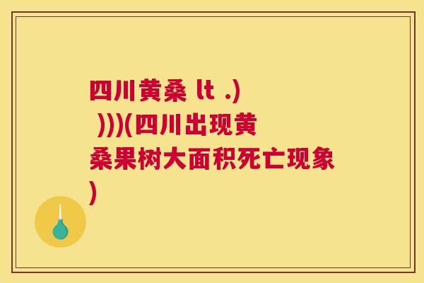 四川黄桑 lt .) )))(四川出现黄桑果树大面积死亡现象)