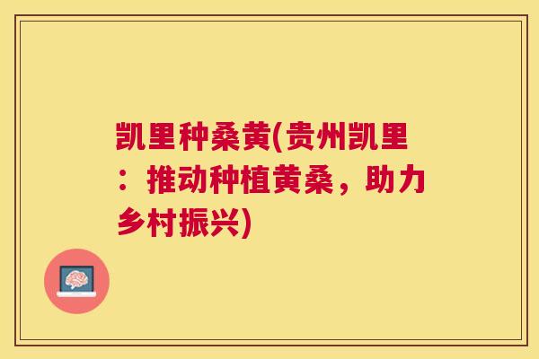 凯里种桑黄(贵州凯里：推动种植黄桑，助力乡村振兴)