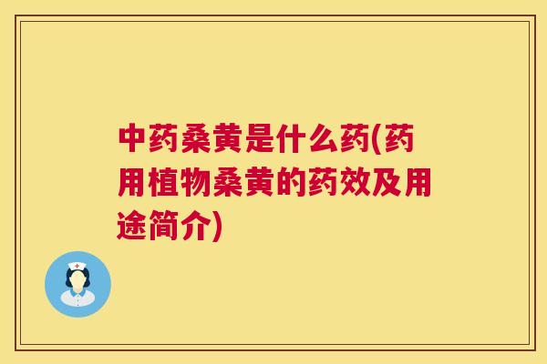 桑黄是什么药(药用植物桑黄的及用途简介)