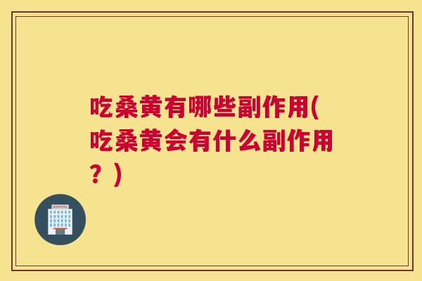 吃桑黄有哪些副作用(吃桑黄会有什么副作用？)