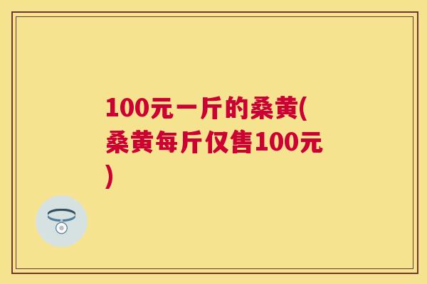 100元一斤的桑黄(桑黄每斤仅售100元)