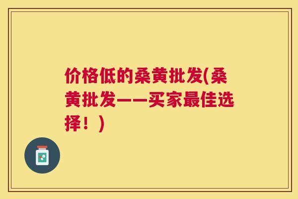 价格低的桑黄批发(桑黄批发——买家佳选择！)