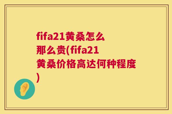 fifa21黄桑怎么那么贵(fifa21黄桑价格高达何种程度)