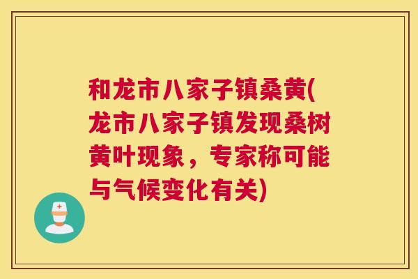 和龙市八家子镇桑黄(龙市八家子镇发现桑树黄叶现象，专家称可能与气候变化有关)