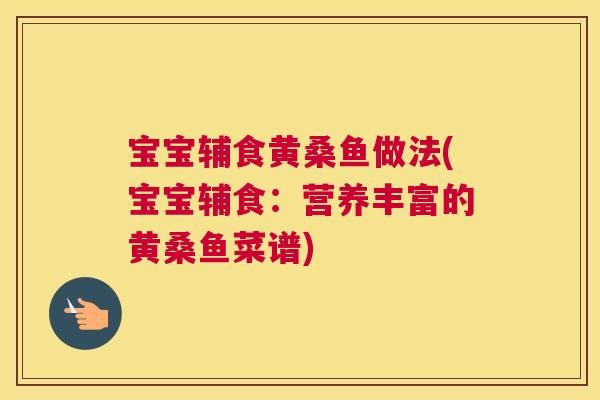 宝宝辅食黄桑鱼做法(宝宝辅食：营养丰富的黄桑鱼菜谱)