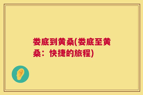 娄底到黄桑(娄底至黄桑：快捷的旅程)