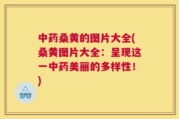 桑黄的图片大全(桑黄图片大全:呈现这一美丽的多样性!) 桑黄的图片大全(桑黄图片大全:呈现这一美丽的多样性!)