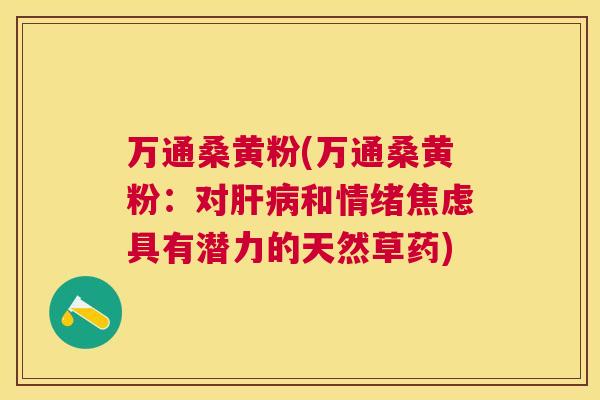万通桑黄粉(万通桑黄粉：对和情绪具有潜力的天然草药)