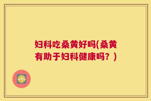 吃桑黄好吗(桑黄有助于健康吗？)