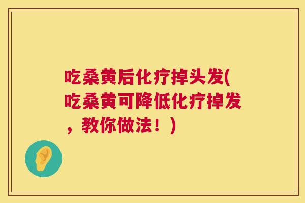 吃桑黄后掉头发(吃桑黄可降低掉发，教你做法！)