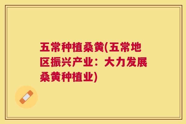 五常种植桑黄(五常地区振兴产业：大力发展桑黄种植业)