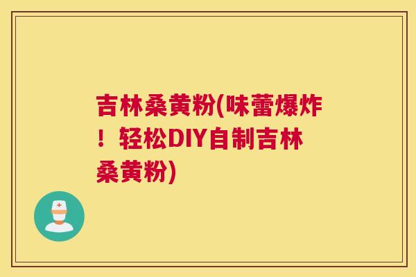 吉林桑黄粉(味蕾爆炸！轻松DIY自制吉林桑黄粉)