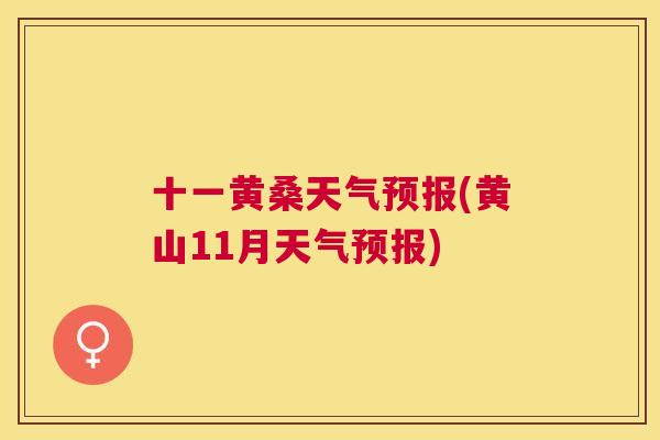 十一黄桑天气预报(黄山11月天气预报)
