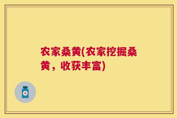 农家桑黄(农家挖掘桑黄，收获丰富)