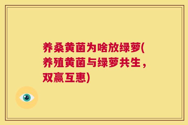 养桑黄菌为啥放绿萝(养殖黄菌与绿萝共生，双赢互惠)
