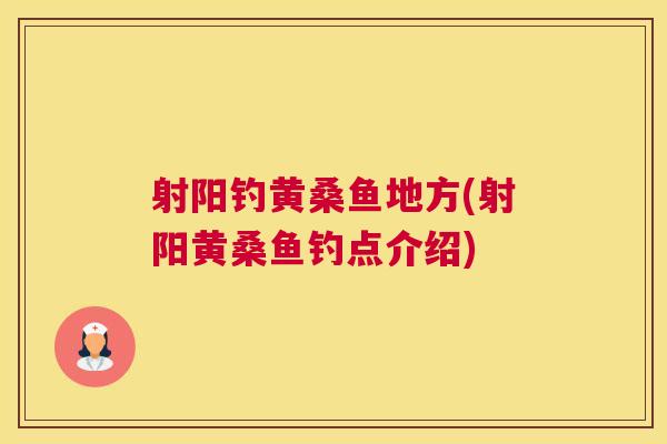 射阳钓黄桑鱼地方(射阳黄桑鱼钓点介绍)