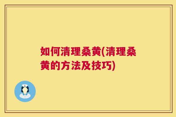 如何清理桑黄(清理桑黄的方法及技巧) 如何清理桑黄(清理桑黄的方法及技巧)