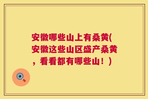 安徽哪些山上有桑黄(安徽这些山区盛产桑黄,看看都有哪些山!) 安徽哪些山上有桑黄(安徽这些山区盛产桑黄,看看都有哪些山!)