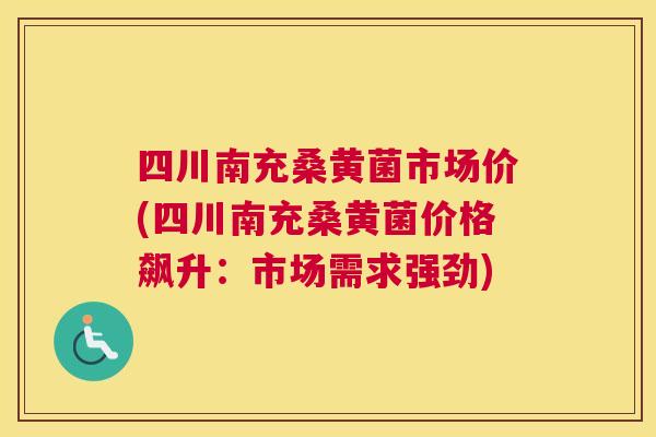 四川南充桑黄菌市场价(四川南充桑黄菌价格飙升:市场需求强劲) 四川南充桑黄菌市场价(四川南充桑黄菌价格飙升:市场需求强劲)