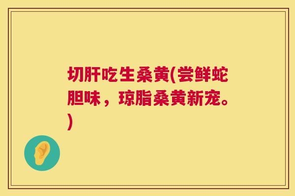 切吃生桑黄(尝鲜蛇胆味,琼脂桑黄新宠。) 切吃生桑黄(尝鲜蛇胆味,琼脂桑黄新宠。)