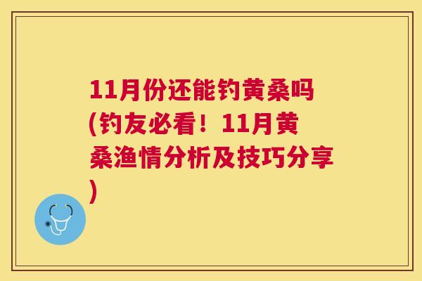 11月份还能钓黄桑吗(钓友必看!11月黄桑渔情分析及技巧分享) 11月份还能钓黄桑吗(钓友必看!11月黄桑渔情分析及技巧分享)