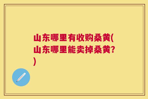 山东哪里有收购桑黄(山东哪里能卖掉桑黄?) 山东哪里有收购桑黄(山东哪里能卖掉桑黄?)