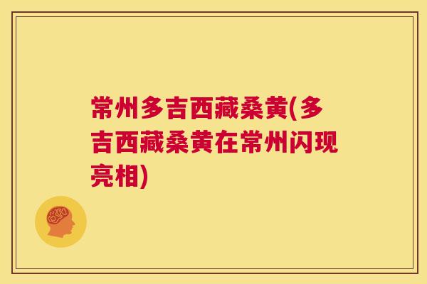 常州多吉西藏桑黄(多吉西藏桑黄在常州闪现亮相) 常州多吉西藏桑黄(多吉西藏桑黄在常州闪现亮相)