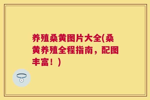 养殖桑黄图片大全(桑黄养殖全程指南,配图丰富!) 养殖桑黄图片大全(桑黄养殖全程指南,配图丰富!)